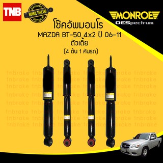 monroe โช๊คอัพ mazda bt50 มาสด้า บีที50 4x2 ธรรมดา ตัวเตี้ย ปี 2006-2011 oespectrum โช้ค มอนโร