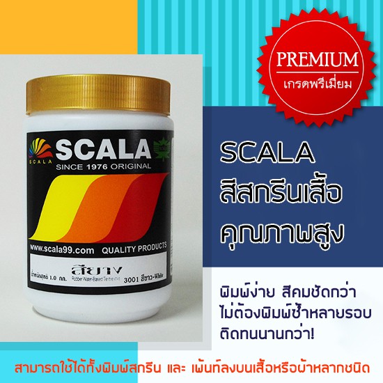 สีสกรีนเสื้อ สีสกรีนผ้า สียาง Scala 1 ก.ก.