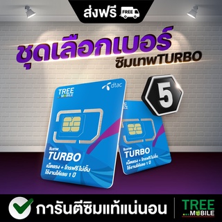 ซิมเทพ Dtac turbo (เลือกเบอร์ชุด 5) 60GB ต่อเดือน โทรฟรีทุกเครือข่าย ซิมเทพรายปี maxspeed ใช้งาน 1 ปี สุดคุ้ม TreeMobile