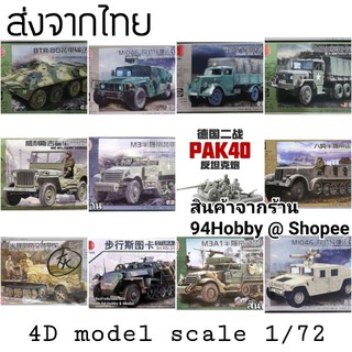 🇹🇭 [รถทหารซีรีย์-1] 4D model โมเดลประกอบ 1/72 รถทางทหาร (มีหลายแบบให้เลือก)