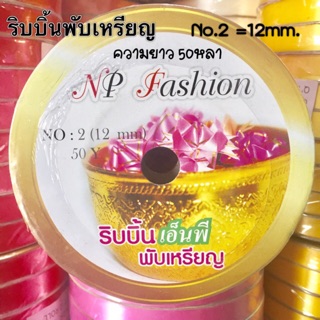 ริบบิ้น พับเหรียญ No.2 .