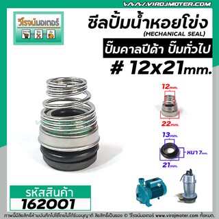 ซีลปั๊มน้ำหอยโข่ง คาลปีด้า ( ก้นหอย )  #12 x 21 mm. ( แมคคานิคอล ซีล) #Calpeda #mechanical seal pump #162001