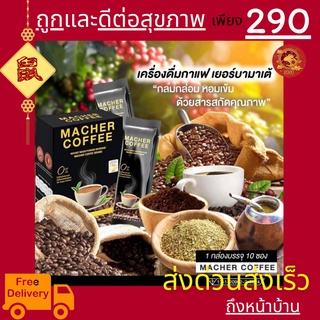 มาเชอร์คอฟฟี่ กาแฟมาเชอร์ กาแฟเยอร์บามาเต MacherCoffee อร่อย หุ่นดี เพื่อสุขภาพที่ดี สารสกัดจากธรรมชาติ 100%