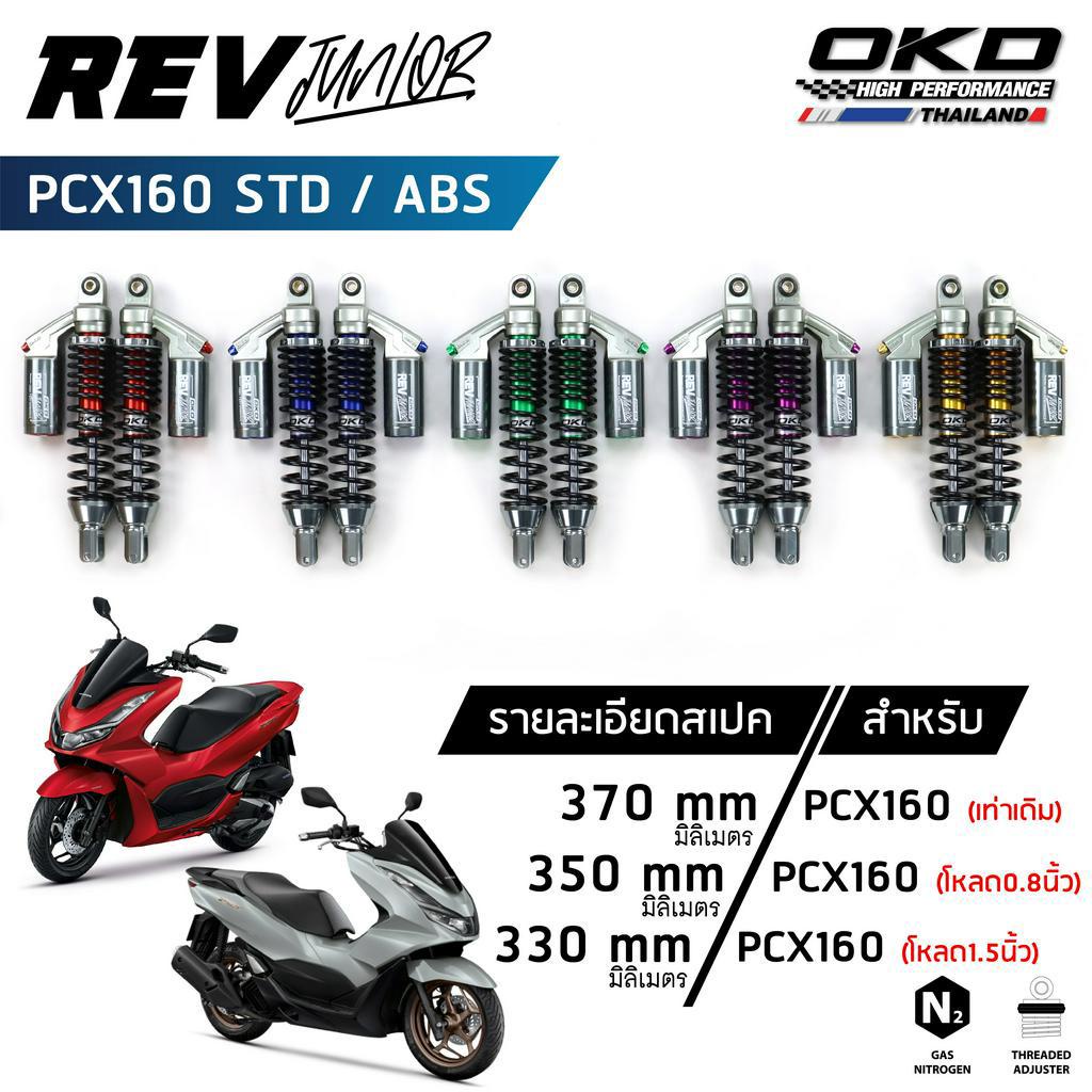 โช็คOKD รุ่น Rev Junior สำหรับ PCX160 Abs PCX160 Std ความยาว 330mm,350mm,370mm โช๊ค PCX โช๊ค pcx 160 (เรฟ จูเนียร์)