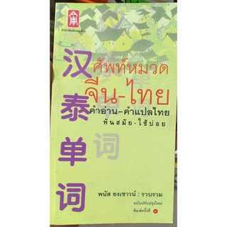 ศัพท์หมวดจีน-ไทย คำอ่าน-คำแปลไทย [หนังสือสภาพ 70%]