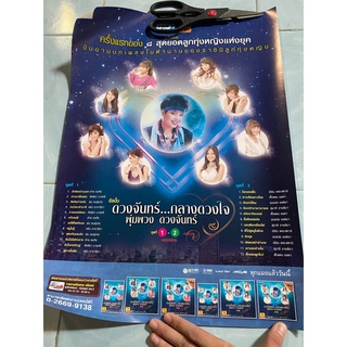 โปสเตอร์แท้ ดวงจันทร์...กลางดวงใจ พุ่มพวง ดวจันทร์ ชุด1,2