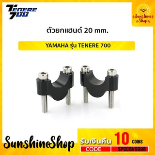 TN08-10 YAMAHA T700 ตัวยกแฮนด์  ✅สินค้าพร้อมส่ง