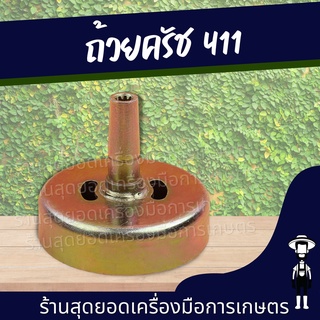 สุดยอด - ถ้วยครัช ฝาครัช เครื่องตัดหญ้า RBC NB 411 , 411  ขนาด 28 มม. 9 ฟัน อย่างดี