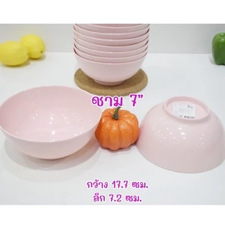 ชาม เมลามีน สีชมพูล้วน ราคาเริ่มแพ็ค 130บาท/12ใบ