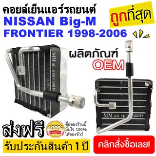 ของใหม่!! ถูกที่สุด คอยล์เย็น ตู้แอร์ Nissan Frontier Big-M 1998-2006 คอยล์เย็น EVAPORATOR นิสสัน ฟรอนเทีย บิ๊กเอ็ม