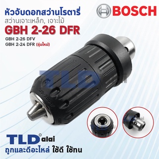 หัวจับดอกสว่าน เจาะเหล็ก-ไม้ สว่านโรตารี่ Bosch บอช รุ่น GBH 2-26 DFR, 2-28DFV และ รุ่น GBH 2-24DFR (รุ่นใหม่เท่านั้น...