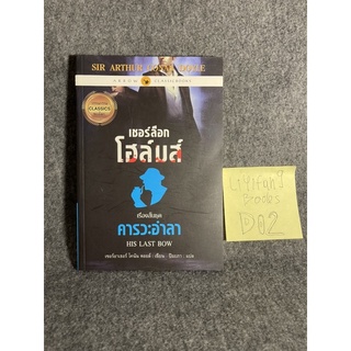 หนังสือ (มือสอง) เชอร์ล็อก โฮล์มส์ : เรื่องสั้นชุด คารวะอำลา - Sir Arthur Conan Doyle เซอร์อาเธอร์ โคนัน ดอยล์ / ปิยะภา