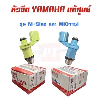 หัวฉีดเเท้ศูนย์ ยามาฮ่า รุ่นM-Slaz,Mio115i พร้อมส่ง มีเก็บเงินปลายทาง