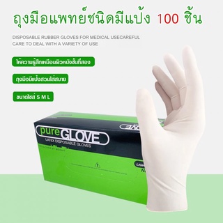 ถุงมือแพทย์ Pure Glove ถุงมือยางธรรมชาติทางการแพทย์แบบมีแป้งถุงมือยาง ถุงมือแพทย์ ถุงมือตรวจโรค มีแป้ง 100 ชิ้น/กล่อง