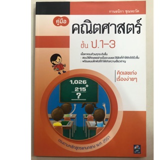 คู่มือเตรียมสอบ คณิตศาสตร์ ชั้น ป.1-3 (ดอกหญ้า)