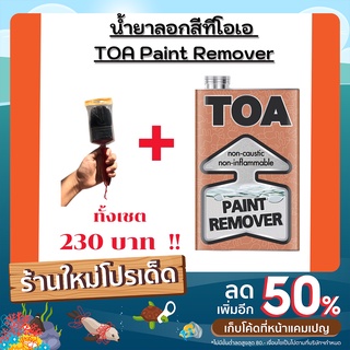 น้ำยาลอกสี  TOA รถ ไม้ ปูน เหล็ก พื้นผิวต่างๆ ลอกสีออกดีมาก  !! No.1