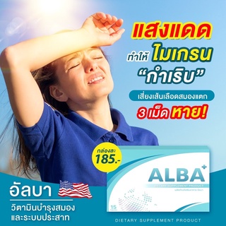 ✅ของแท้💯ส่งฟรี ALBA - อัลบา วิตามินแก้ไมเกรนเรื้อรัง นอนกรน บำรุงสมอง นอนไม่หลับ บำรุงสายตา มือเท้าชา หน้ามืด อ่อนเพลีย