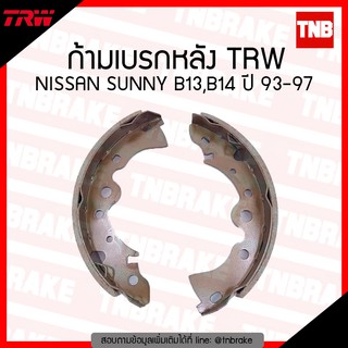 TRW ก้ามเบรก (หลัง) NISSAN SUNNY B13,B14 ปี 93-97