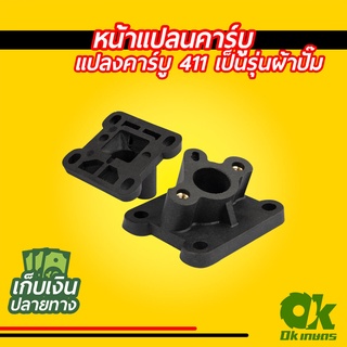 ไฟเบอร์คาร์บู เครื่องตัดหญ้า NB411 / RBC411 หน้าแปลนคาร์บู แปลงคาร์บูเป็นรุ่นผ้าปั๊ม