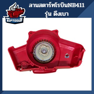 ชุดสตาร์ท ลานสตาร์ท เครื่องตัดหญ้า NB411 ฝาสตาร์ท รุ่นดึงเบา และ รุ่นดึงหนัก(เขี้ยวกระโดด)