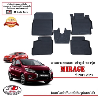 ผ้ายางปูพื้น ยกขอบ ตรงรุ่น Mitsubishi Mirage 2011-2023 พรมยางปูพื้นยกขอบเข้ารูป ถาดยางปูพื้น