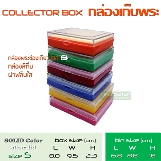 กล่องพระช่องเดียว flip collector box(clear lid) ถาดสีทึบ ฝาฟลิปใส 4 Size สะสมพระเหรียญ เครื่องประดับ