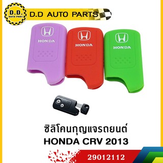 ซิลิโคนกุญแจรถยนต์ HONDA CRV 2013 คละสี:PPA:29012112