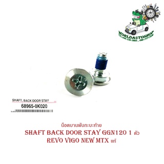 น็อตบานพับกะบะท้าย น๊อต น๊อตกะบะท้าย  revo vigo New MTX แท้ shaft back door stay ggn120 มีบริการเก็บเงินปลายทาง