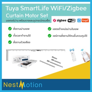 Tuya SmartLife Curtain Motor Set มอเตอร์ม่านไฟฟ้า พร้อมรางครบเซ็ต ม่านไฟฟ้า ม่านอัจฉริยะ เชื่อมต่อแอพTuya ใช้คำสั่งเสียง