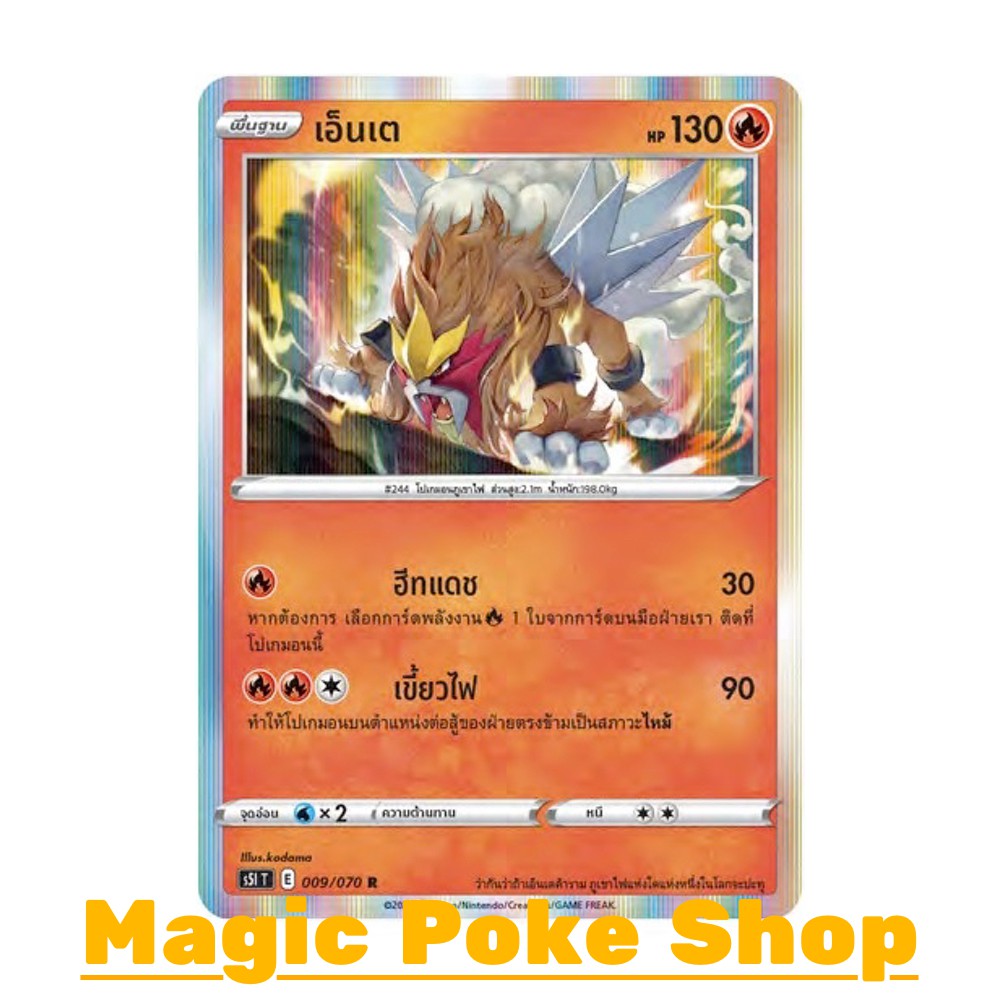 เอ็นเต (R-Foil,SD) ไฟ ชุด มาสเตอร์จู่โจม การ์ดโปเกมอน (Pokemon Trading Card Game) ภาษาไทย s5I009