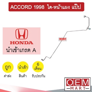 ท่อแอร์ ฮอนด้า แอคคอร์ด 1998 ได-หน้าแผง แป๊ป สายแอร์ สายแป๊ป ท่อน้ำยาแอร์ ACCORD KH22 H3139 168