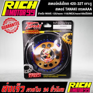 สเตอร์หลังไทเท 420-32T สำหรับ WAVE-125/wave-110i/MSX/wave100sปี2005 32 T เจาะรู ไทเท สเตอร์ TANAKI