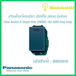 Panasonic WEG5341H WIDE SERIES GRAY BODY สวิตซ์โกลว์ทางเดียว เปิดมีไฟ ( 3 สาย )  16A 250V รุ่นสีเทา