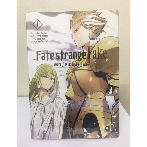 นิยาย FATE Strange Fake เล่ม 1 (มือหนึ่ง)