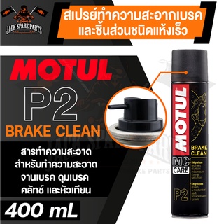 MOTUL MC CARE P2 BRAKE CLEAN สเปรย์ทำความสะอาดเบรคและชิ้นส่วนชนิดแห้งเร็ว ขนาด 400 ML.เบรค คลัทช์ ดุมเบรค หัวเทียน