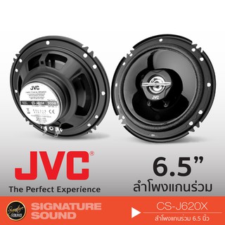 JVC CS-J620X ดอกลำโพง 6.5 นิ้ว 1คู่ ลำโพงแกนร่วม ลำโพงรถยนต์ ลำโพง แกนร่วม ลำโพง