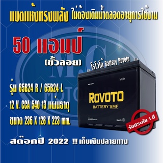 แบตเตอรรี่รถยนต์ ยี่ห้อ โรโวโต้ Rovolo รุ่น 65B24 (ขนาด 50 แอมป์) ชนิดแห้ง (ไม่ต้องดูแลน้ำกลั่น) ค่าส่งถูก !!