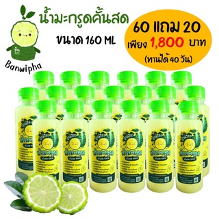 🍋น้ำมะกรูดคั้นสด💯 เตรียมตั้งครรภ์🤱 160ml. 60 แถม 20 ขวด / 1 ออเดอร์-1คำสั่งซื้อ