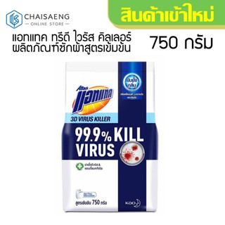 Attack 3D Virus Killer แอทแทค ทรีดี ไวรัส คิลเลอร์ ผลิตภัณฑ์ซักผ้าสูตรเข้มข้น 750 กรัม ฆ่าเชื้อไวรัสและแอนตี้แบคทีเรีย