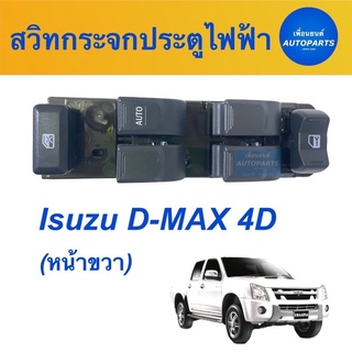 สวิทกระจกประตูไฟฟ้า (หน้าขวา) สำหรับรถ Isuzu D-MAX 4D รหัสสินค้า 03012969