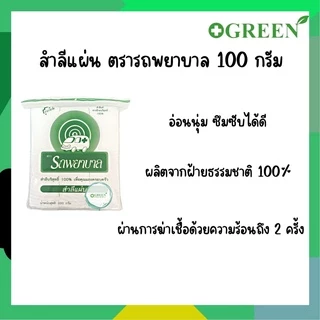 สำลีแผ่น Cotton Sheets สำลีแท้จากฝ้ายบริสุทธิ์ ขนาด 100 กรัม ตรารถพยาบาล ผ่านการฆ่าเชื้อแล้ว