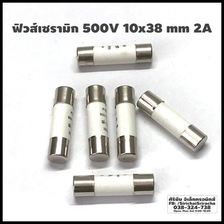 ฟิวส์เซรามิก 500V 10x38 mm 2A