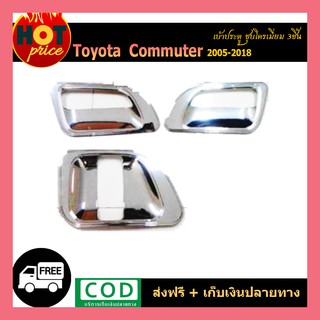 เบ้าประตู COMMUTER 2005-2018 (3ชิ้น) ชุบโครเมี่ยม