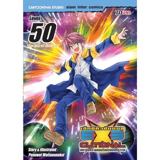 EXE มหาสงครามออนไลน์ถล่มจักรวาล เล่ม 50จบ(จัดส่ง18/7/65)