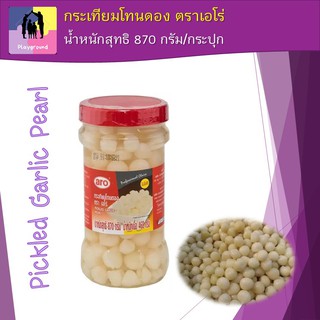 กระเทียมโทนดอง กระเทียมดอง กระเทียม แอโร aro Pickled Garlic Pearl ขนาด 870 กรัม สินค้าราคาถูก คุณภาพดี พร้อมส่ง