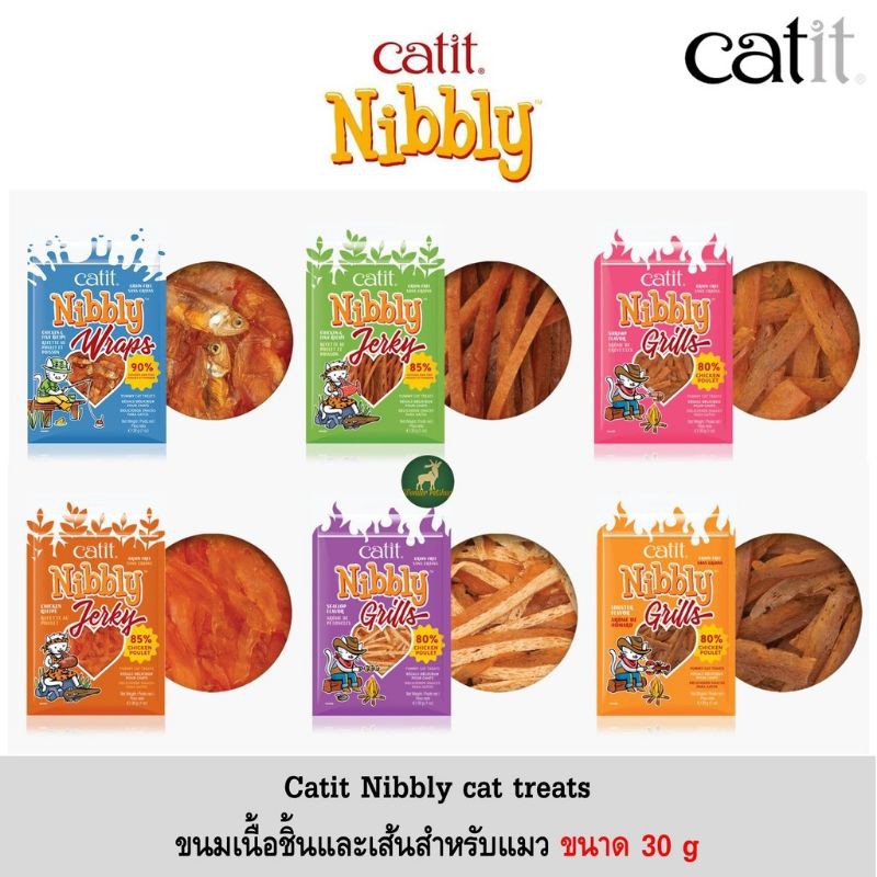 Catit Nibbly treats ​ขนมแบบเนื้อสำหรับแมว 30กรัม.เป็นอาหารว่างสำหรับ​สัตว์​เลี้ยง โปรตีนสูง No grain free