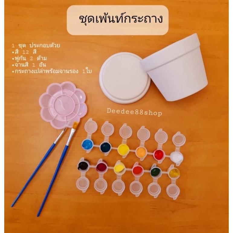 ชุดเพ้นท์กระถาง ชุดเพ้นท์ ชุดระบายสี ชุดเพ้นท์สำเร็จพร้อมสี 12 สี พร้อมกระถางต้นไม้