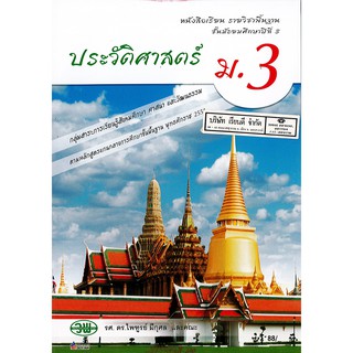 ประวัติศาสตร์ ม.3 วพ. /88.- /9789741863808