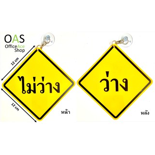 PANKA Message &amp; Symbol ป้ายพลาสติก ว่าง ไม่ว่าง 12cm x 12cm มีตัวติดผนังแบบสูญญากาศ