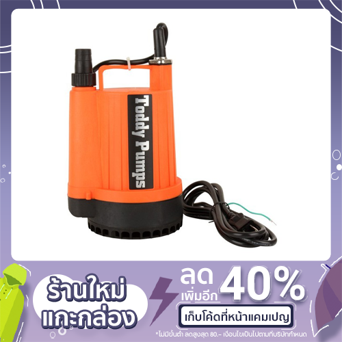 ปั๊มจุ่ม Toddy  กำลัง 120วัตต์ 85ลิตร/นาที